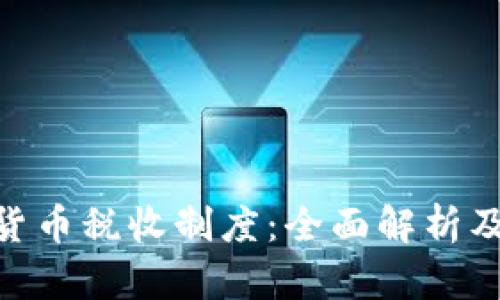 : 加密货币税收制度：全面解析及其影响