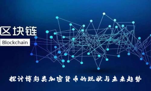 探讨博彩类加密货币的现状与未来趋势