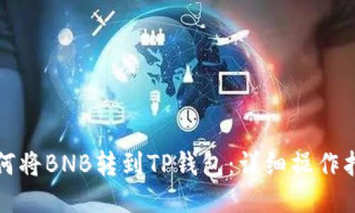 如何将BNB转到TP钱包：详细操作指南