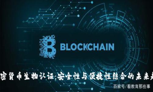  加密货币生物认证：安全性与便捷性结合的未来趋势