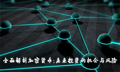 全面解析加密货币：未来投资的机会与风险