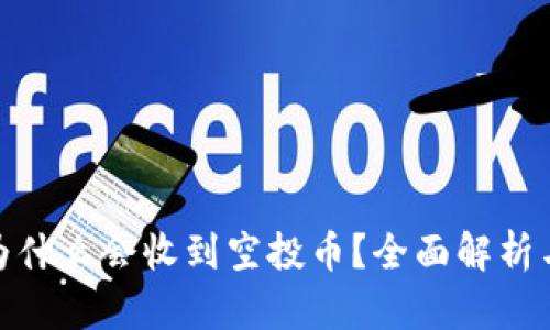 : TP钱包为什么会收到空投币？全面解析与投资策略