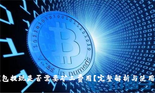TP钱包提现是否需要矿工费用？完整解析与使用指南