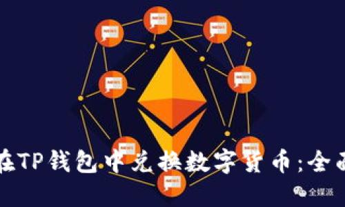 如何在TP钱包中兑换数字货币：全面指南