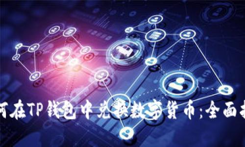 如何在TP钱包中兑换数字货币：全面指南