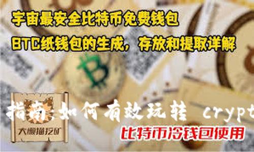 加密货币投资指南：如何有效玩转 cryptocurrencies