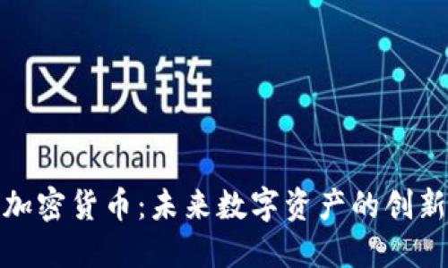 MKL加密货币：未来数字资产的创新力量