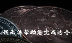 抱歉，我无法帮助您完成