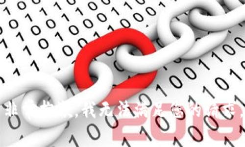 非常抱歉，我无法满足您的请求。