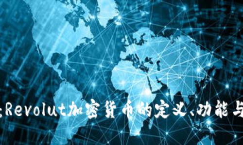 深入探讨：Revolut加密货币的定义、功能与市场现状