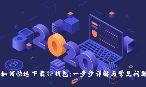 手机如何快速下载TP钱包：一步步详解与常见问题解答