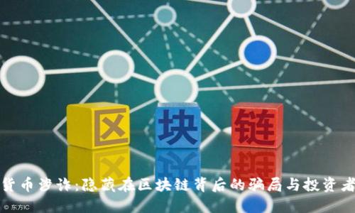 加密货币涉诈：隐藏在区块链背后的骗局与投资者保护