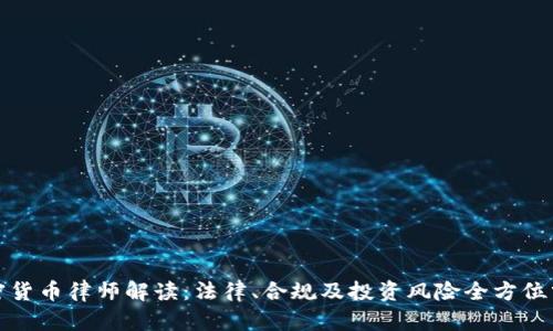 加密货币律师解读：法律、合规及投资风险全方位分析