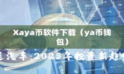 买加密货币送汽车：2023年投资新趋势与最佳选择