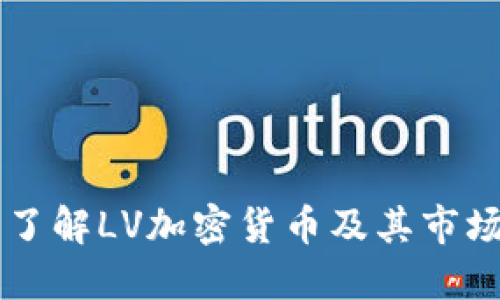 深入了解LV加密货币及其市场潜力