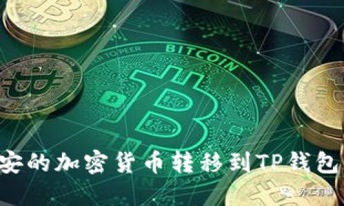 如何将币安的加密货币转移到TP钱包：详细指南