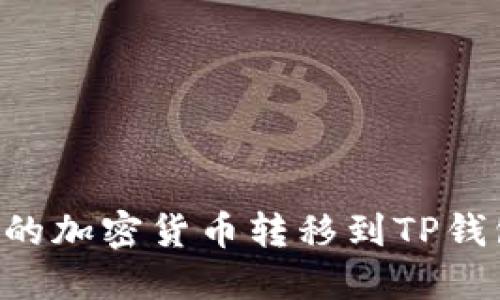 如何将币安的加密货币转移到TP钱包：详细指南