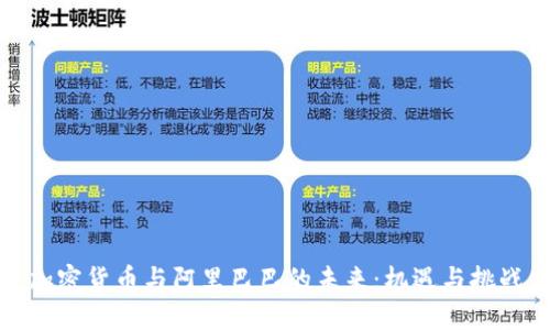 加密货币与阿里巴巴的未来：机遇与挑战