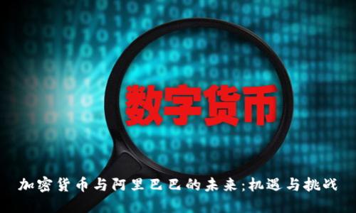 加密货币与阿里巴巴的未来：机遇与挑战