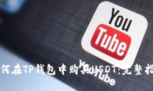 如何在TP钱包中购买USDT：完整指南