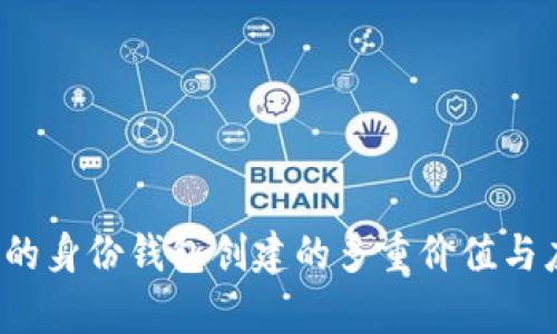 t p钱包的身份钱包创建的多重价值与应用解析