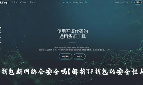 bloat/bloatTP钱包断网络会安全吗？解析TP钱包的安全性与网络连接影响