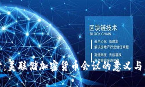 深入探讨：美联储加密货币会议的意义与未来趋势