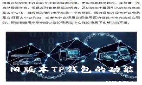 全面解析旧版本TP钱包的功能与安全性