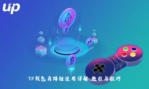 TP钱包马蹄链使用详解：教程与技巧
