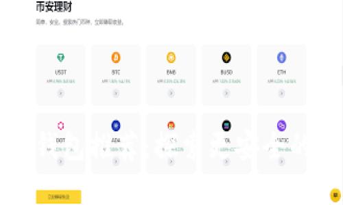 比TP钱包更安全的钱包推荐：探索更安全的数字货币钱包方案