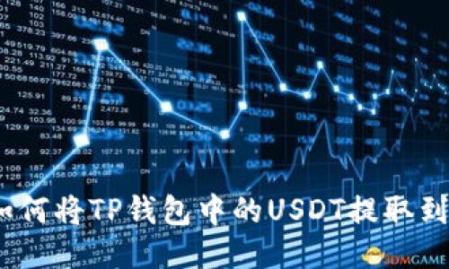 详细指南：如何将TP钱包中的USDT提取到火币交易所