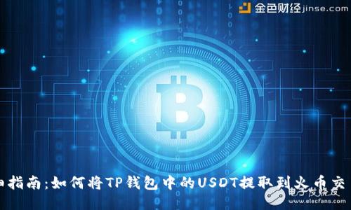 详细指南：如何将TP钱包中的USDT提取到火币交易所