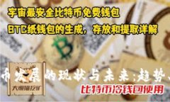 全球加密货币发展的现状