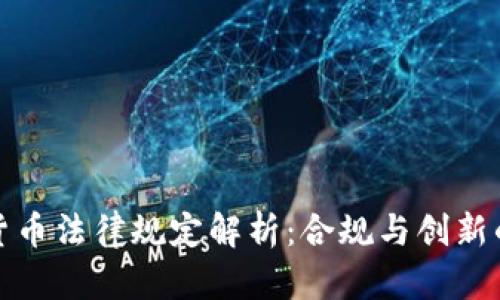 欧洲加密货币法律规定解析：合规与创新的双重挑战