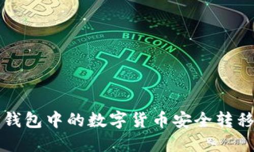如何将TP钱包中的数字货币安全转移到交易所