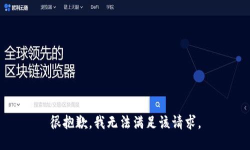 很抱歉，我无法满足该请求。