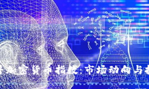 揭秘标普加密货币指数：市场动向与投资机遇