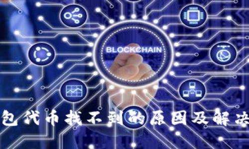 TP钱包代币找不到的原因及解决方法