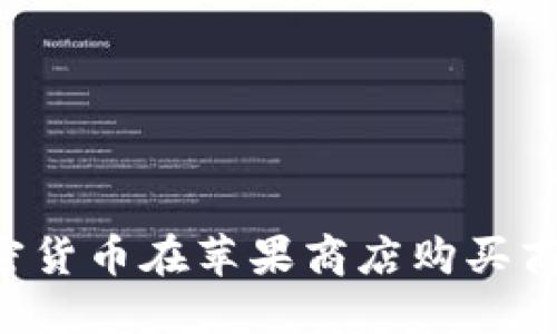 如何使用加密货币在苹果商店购买商品：全面指南