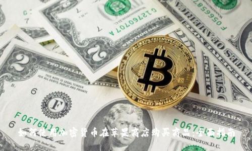 如何使用加密货币在苹果商店购买商品：全面指南