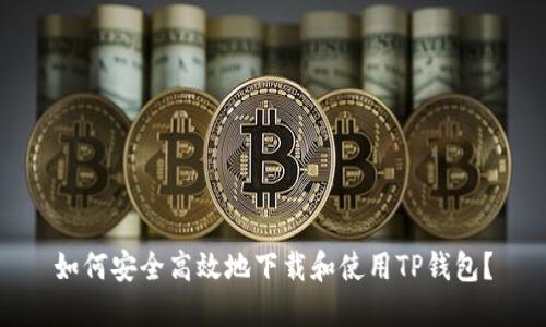 如何安全高效地下载和使用TP钱包？