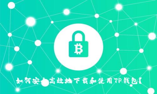 如何安全高效地下载和使用TP钱包？