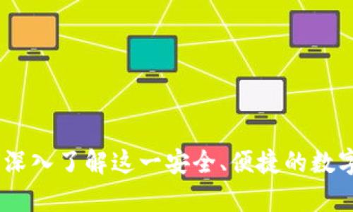 什么是TP HD钱包？深入了解这一安全、便捷的数字货币存储解决方案