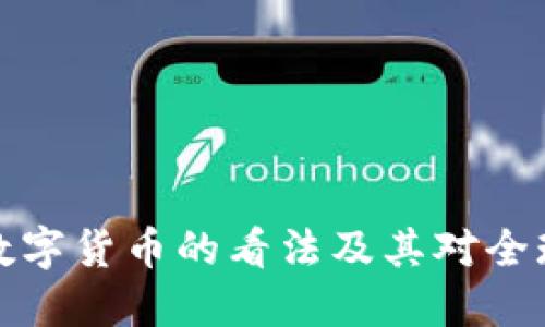 普京对加密数字货币的看法及其对全球金融的影响