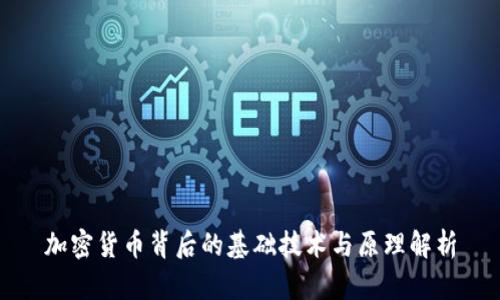 加密货币背后的基础技术与原理解析