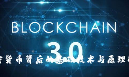加密货币背后的基础技术与原理解析