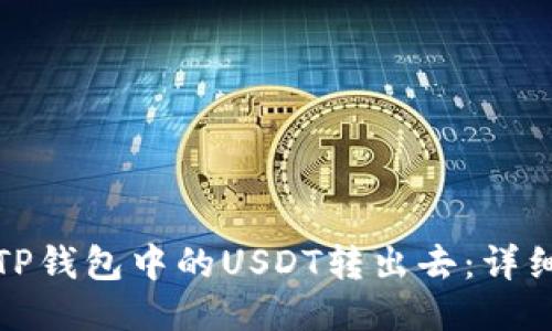 : 如何将TP钱包中的USDT转出去：详细操作指南