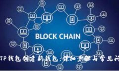 如何在TP钱包创建新钱包：