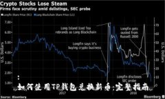 :如何使用TP钱包兑换新币