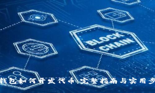 TP钱包如何开发代币：完整指南与实用步骤